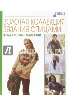 Фольклорные фантазии. Золотая коллекция вязания спицами