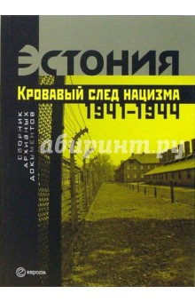 Эстония. Кровавый след нацизма: 1941-1944 годы. Сборник архивных документов