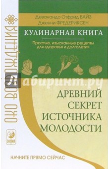 Древний секрет источника молодости (кулинарная книга): Простые, изысканные рецепты