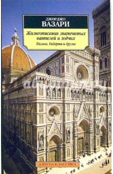 Жизнеописания знаменитых ваятелей и зодчих: Пизано, Гиберти и другие