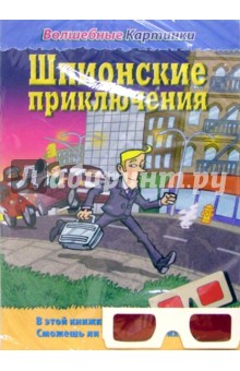 Волшебные картинки: Шпионские приключения