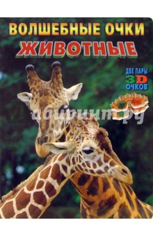 Волшебные очки: Животные (две пары 3D очков)