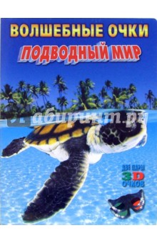 Волшебные очки: Подводный мир (две пары 3D очков)