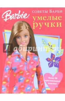 Умелые ручки. Советы Барби