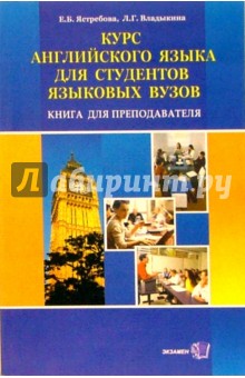 Курс английского языка для студентов языковых вузов. Книга для преподавателя