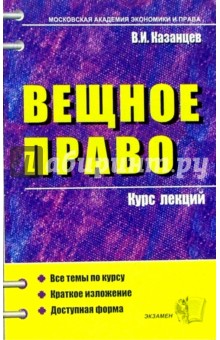 Вещное право. Курс лекции: учебное пособие для вузов