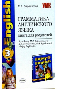 Грамматика английского языка: книга для родителей к учебнику М.З. Биболетовой Enjoy English - 3