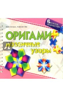 Оригами. Мозаичные узоры