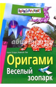 Оригами. Веселый зоопарк