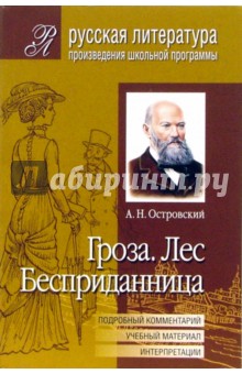 Гроза. Лес. Бесприданница (Подробный комментарий, учебный материал, интерпретации)