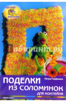 Поделки из соломинок для коктейля