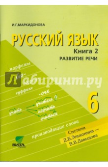 Русский язык. Пособие для 6 класса общеобразовательных учреждений. Книга 2. Развитие речи ФГОС