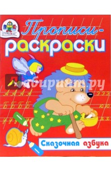 Сказочная азбука/Прописи-раскраски