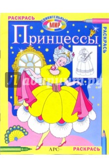 Принцессы. Раскрась удивительный мир