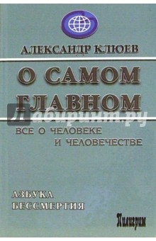 О самом главном