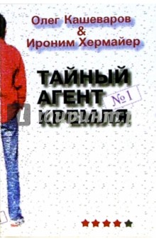 Тайный агент Кремля