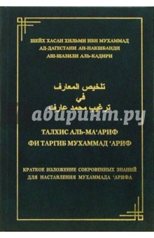 Талхис аль-ма'ариф фи таргиб Мухаммад 'Ариф: Краткое изложение сокровенных знаний