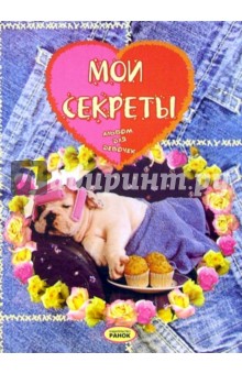Мои секреты: Альбом для девочек (собака)