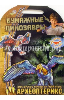 Археоптерикс. Бумажные динозавры