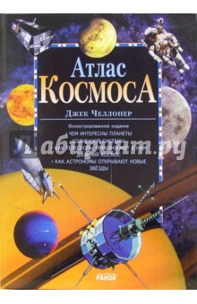 Атлас космоса