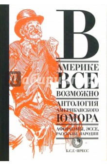 В Америке все возможно: Антология американского юмора