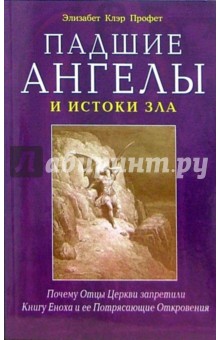 Падшие ангелы и истоки зла. Почему Отцы Церкви запретили Книгу Еноха и ее потрясающие откровения