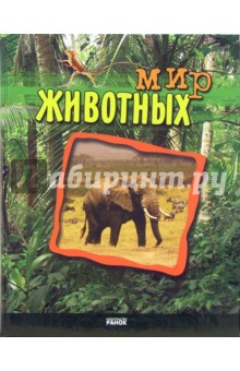 Мир животных. Энциклопедия