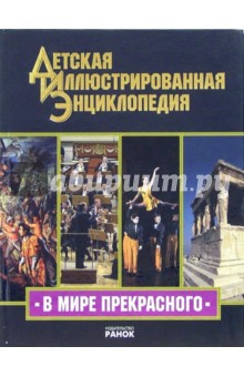 В мире прекрасного: Иллюстрированная энциклопедия для детей