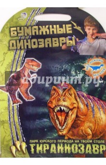 Тираннозавр. Бумажные динозавры