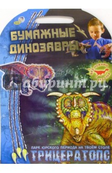 Трицератопс. Бумажные динозавры