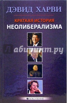 Краткая история неолиберализма. Актуальное прочтение