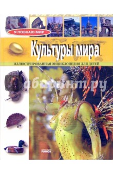 Я познаю мир: Культуры мира. Иллюстрированная энциклопедия для детей