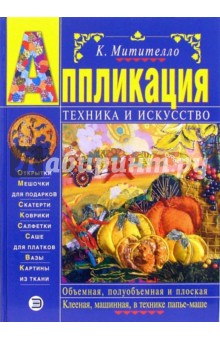 Аппликация: техника и искусство