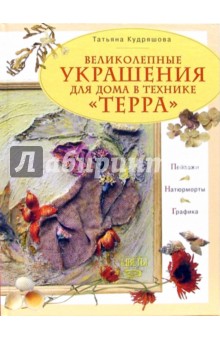 Великолепные украшения для дома в технике "терра"