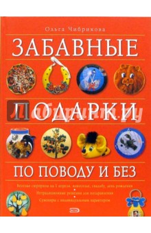 Забавные подарки по поводу и без