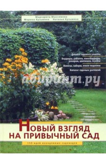 Новый взгляд на привычный сад. 150 идей находчивых садоводов