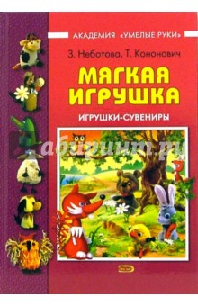 Мягкая игрушка: Игрушки-сувениры