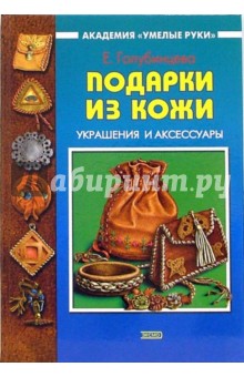 Подарки из кожи: Украшения и аксессуары