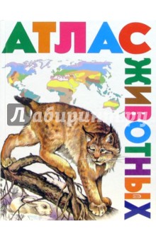 Атлас животных