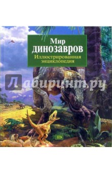 Мир динозавров. Иллюстрированная энциклопедия