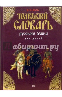 Толковый словарь русского языка для детей