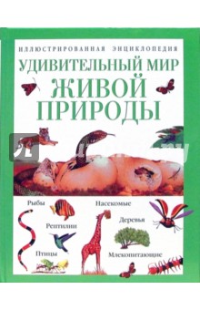 Удивительный мир живой природы. Иллюстрированная энциклопедия