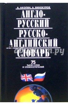 Англо-русский и русско-английский словарь. 75 тысяч слов и словосочетаний