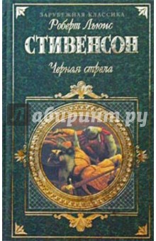 Черная стрела. Похищенный. Катриона: Романы