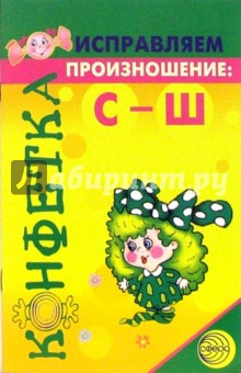 Исправляем произношение: С-Ш