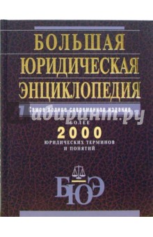 Большая юридическая энциклопедия