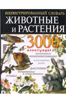 Животные и растения. Иллюстрированный энциклопедический словарь