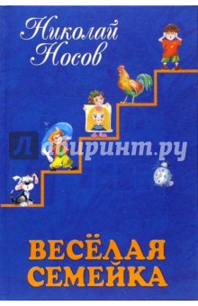 Веселая семейка: Рассказы, сказки, повести