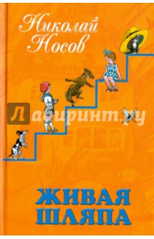 Живая шляпа: Рассказы и повести