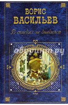 В списках не значился: Роман. Повести. Рассказы